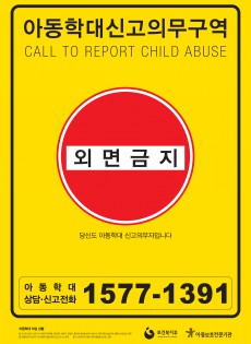 2013 아동학대 예방 포스터 - 아동학대 신고 의무 구역