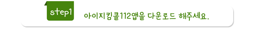 아이지킴이콜112 앱 다운로드 해주세요.